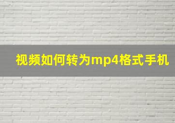 视频如何转为mp4格式手机