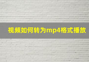 视频如何转为mp4格式播放