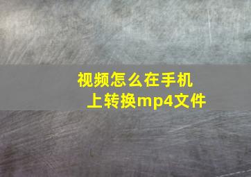 视频怎么在手机上转换mp4文件