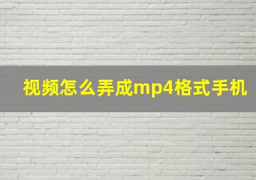 视频怎么弄成mp4格式手机