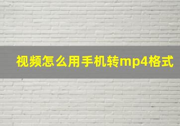 视频怎么用手机转mp4格式