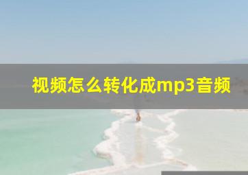 视频怎么转化成mp3音频