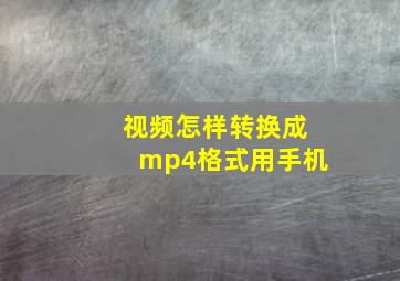 视频怎样转换成mp4格式用手机