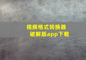 视频格式转换器破解版app下载