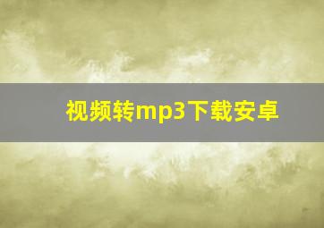 视频转mp3下载安卓