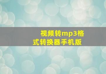 视频转mp3格式转换器手机版