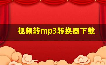 视频转mp3转换器下载