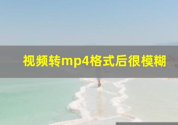 视频转mp4格式后很模糊