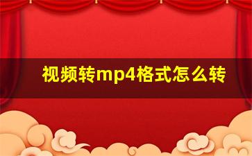 视频转mp4格式怎么转