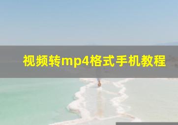 视频转mp4格式手机教程