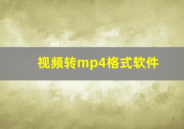 视频转mp4格式软件