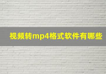 视频转mp4格式软件有哪些