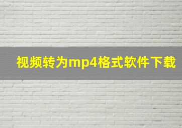 视频转为mp4格式软件下载