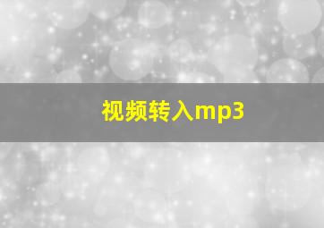 视频转入mp3