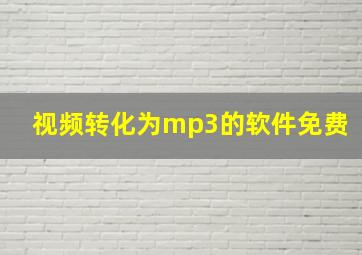 视频转化为mp3的软件免费