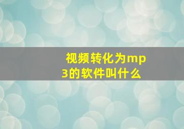 视频转化为mp3的软件叫什么