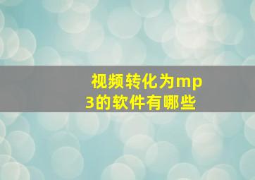 视频转化为mp3的软件有哪些