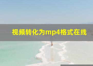 视频转化为mp4格式在线