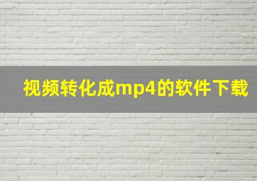 视频转化成mp4的软件下载