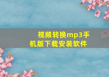 视频转换mp3手机版下载安装软件