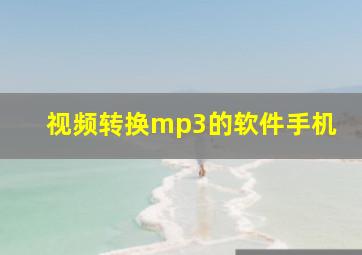 视频转换mp3的软件手机