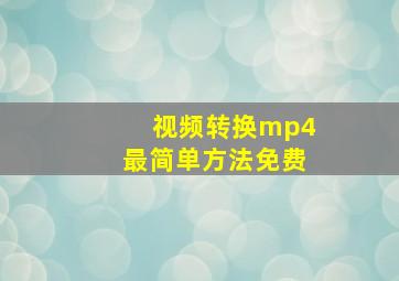 视频转换mp4最简单方法免费