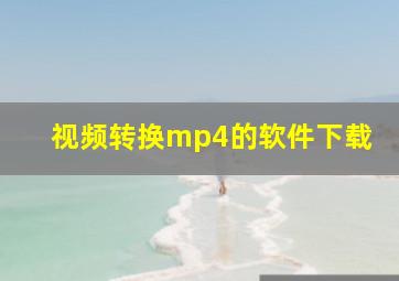 视频转换mp4的软件下载