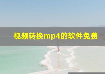 视频转换mp4的软件免费