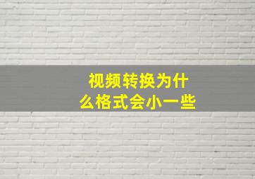 视频转换为什么格式会小一些