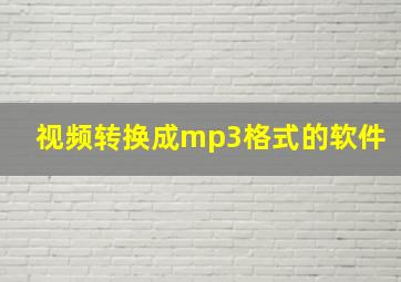 视频转换成mp3格式的软件