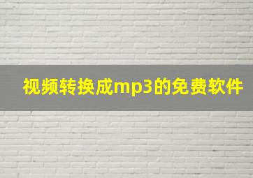 视频转换成mp3的免费软件