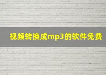 视频转换成mp3的软件免费