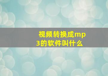 视频转换成mp3的软件叫什么