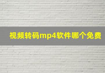 视频转码mp4软件哪个免费