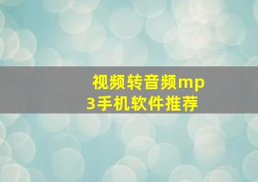 视频转音频mp3手机软件推荐