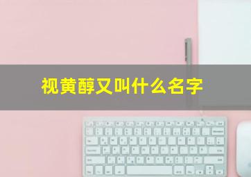 视黄醇又叫什么名字