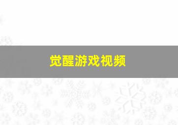 觉醒游戏视频