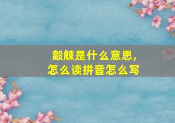 觳觫是什么意思,怎么读拼音怎么写