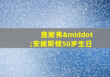 詹妮弗·安妮斯顿50岁生日