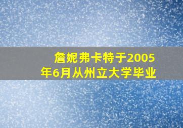 詹妮弗卡特于2005年6月从州立大学毕业