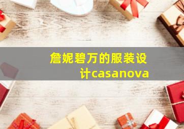 詹妮碧万的服装设计casanova