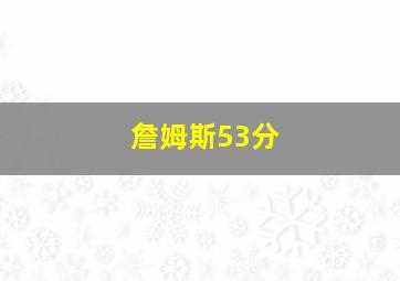 詹姆斯53分