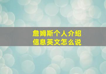 詹姆斯个人介绍信息英文怎么说