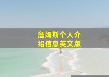 詹姆斯个人介绍信息英文版