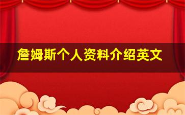 詹姆斯个人资料介绍英文