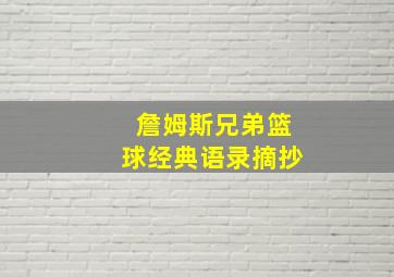 詹姆斯兄弟篮球经典语录摘抄