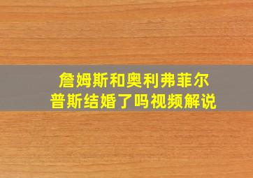 詹姆斯和奥利弗菲尔普斯结婚了吗视频解说