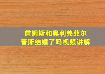 詹姆斯和奥利弗菲尔普斯结婚了吗视频讲解