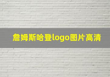 詹姆斯哈登logo图片高清