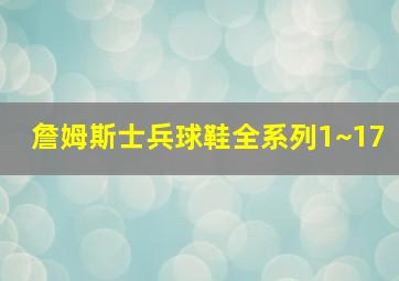 詹姆斯士兵球鞋全系列1~17